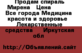 Продам спираль Мирена › Цена ­ 7 500 - Все города Медицина, красота и здоровье » Лекарственные средства   . Иркутская обл.